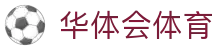 华体会·体育（HTH SPORTS）首页中文入口 - 华体会（中国）hth官方网站